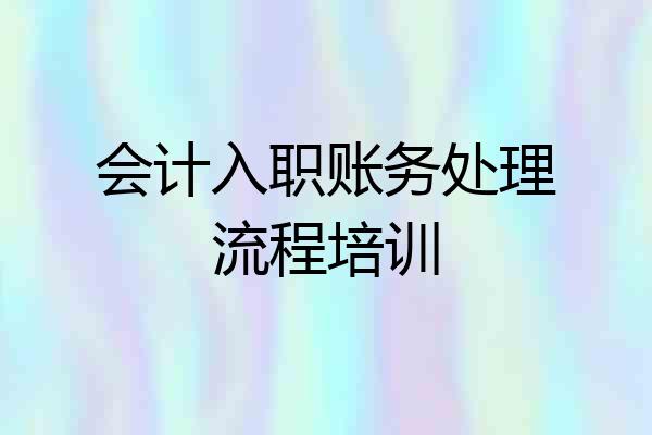 会计入职账务处理流程培训