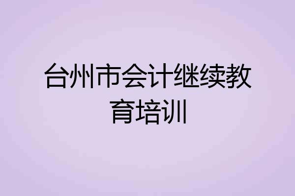 台州市会计继续教育培训