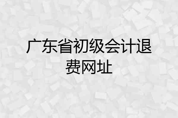 广东省初级会计退费网址