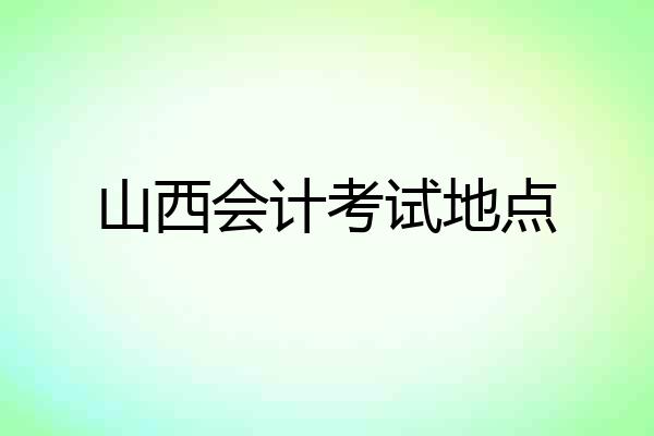 山西会计考试地点