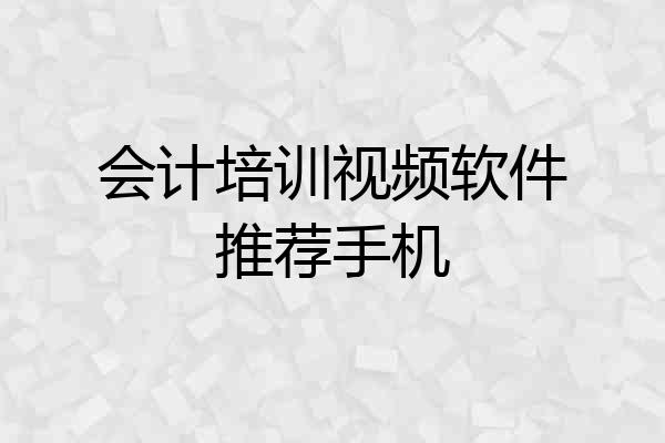 会计培训视频软件推荐手机