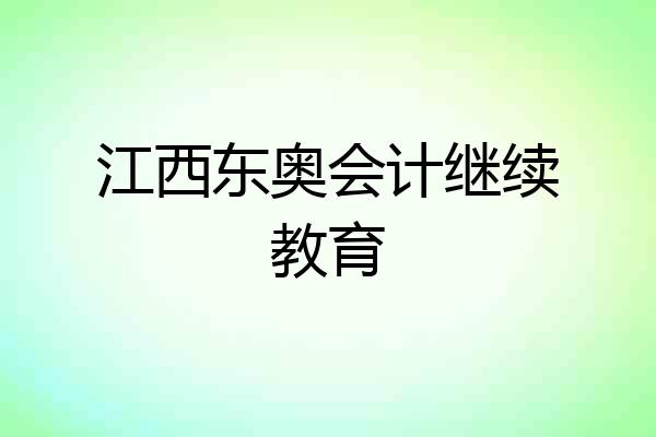 江西东奥会计继续教育