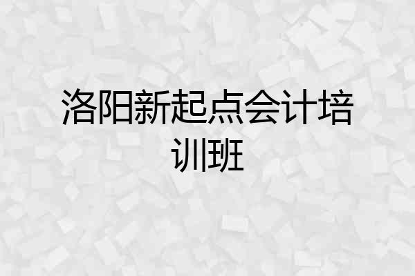 洛阳新起点会计培训班