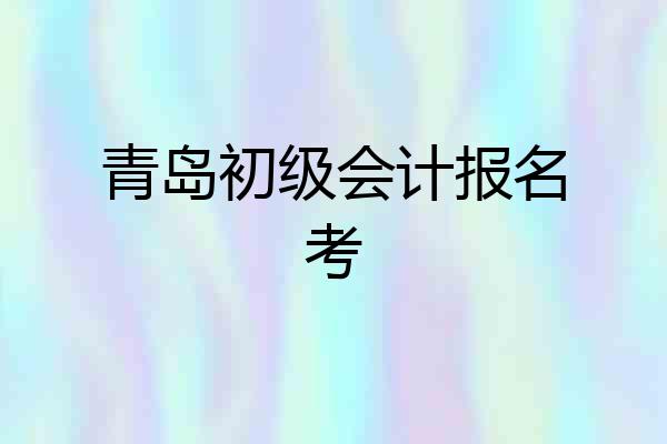 青岛初级会计报名考