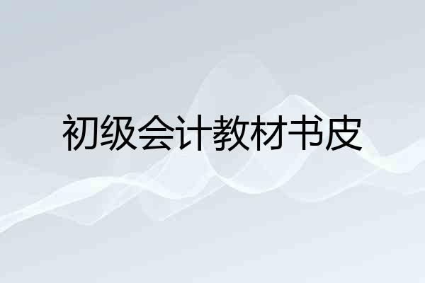 初级会计教材书皮