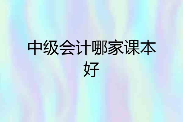 中级会计哪家课本好