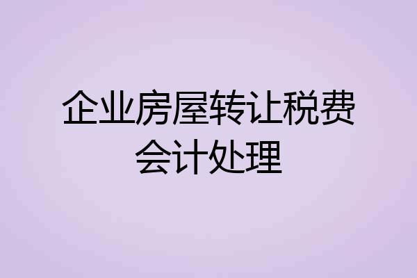 企业房屋转让税费会计处理