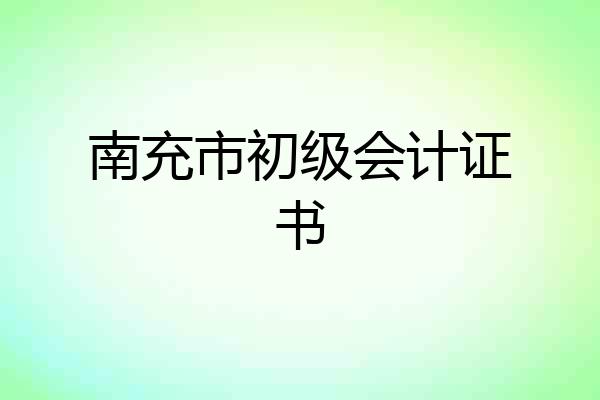南充市初级会计证书