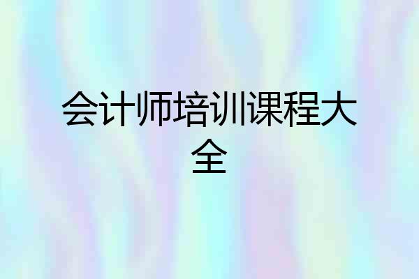 会计师培训课程大全