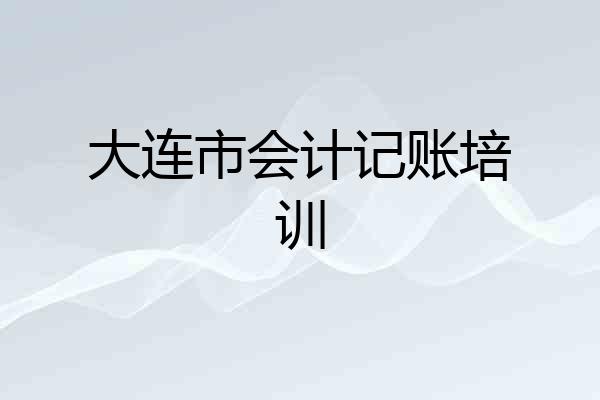 大连市会计记账培训