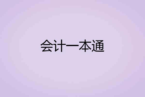 会计一本通