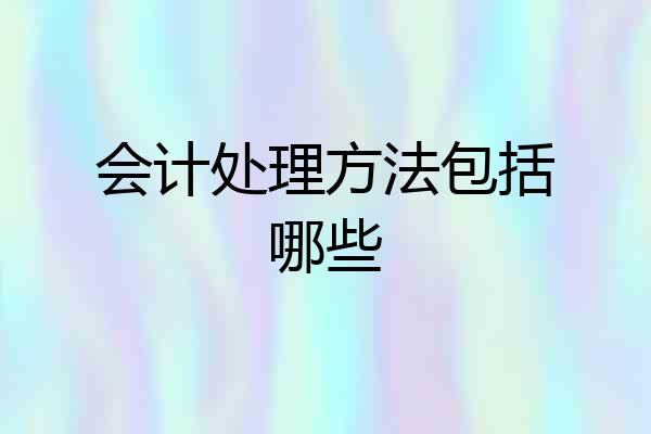会计处理方法包括哪些
