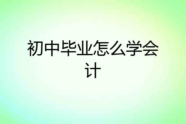 初中毕业怎么学会计