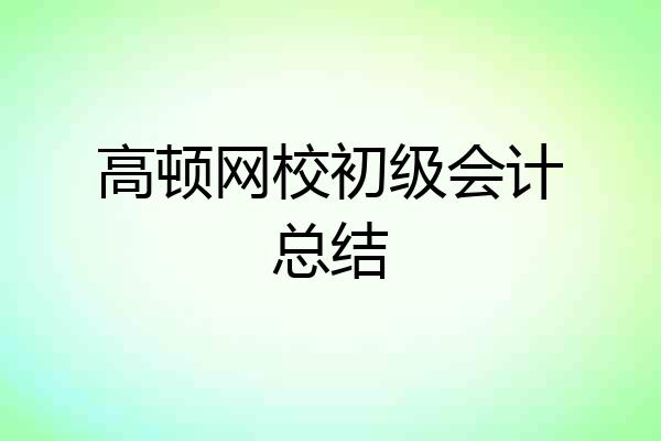 高顿网校初级会计总结