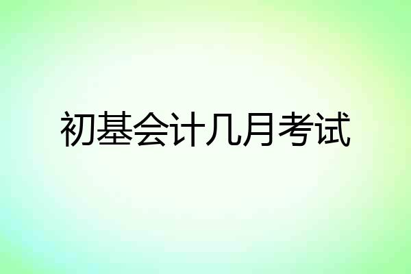 初基会计几月考试