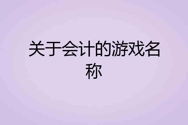 关于会计的游戏名称