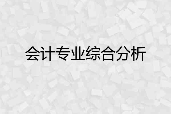 会计专业综合分析