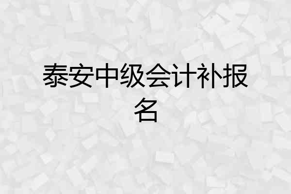 泰安中级会计补报名
