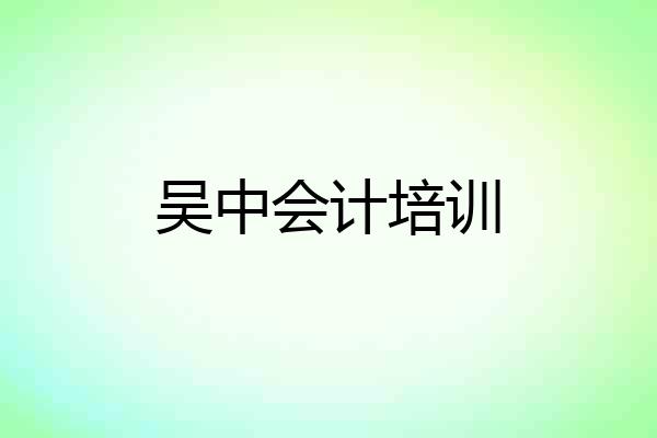 吴中会计培训