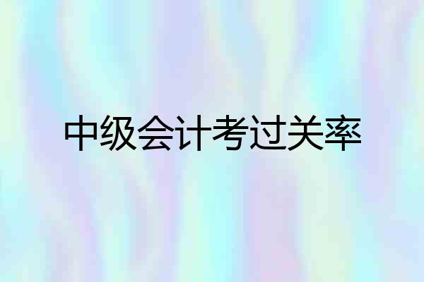 中级会计考过关率