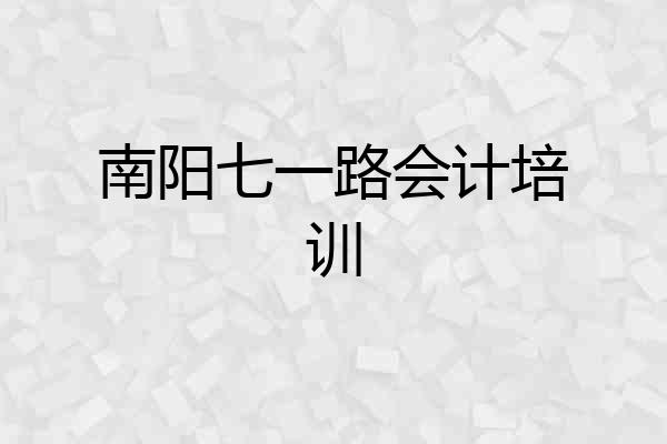 南阳七一路会计培训