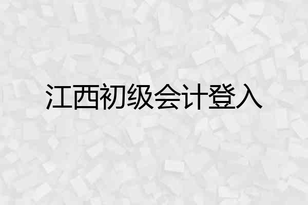 江西初级会计登入