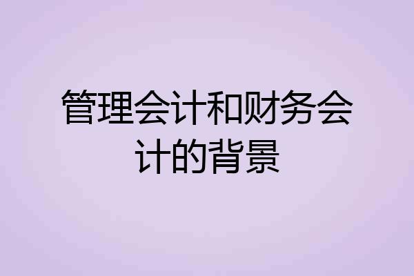 管理会计和财务会计的背景