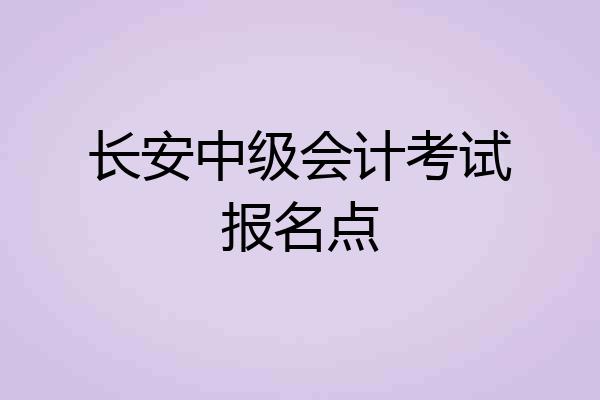 长安中级会计考试报名点