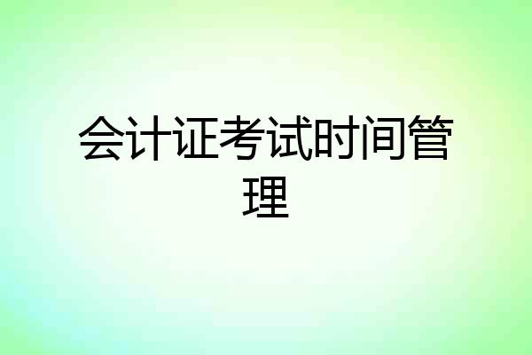 会计证考试时间管理