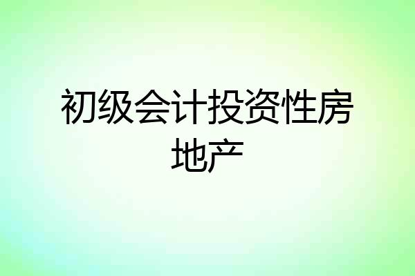 初级会计投资性房地产