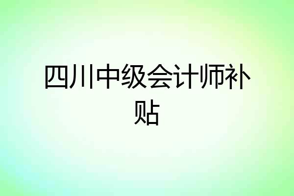 四川中级会计师补贴