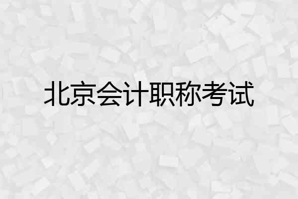北京会计职称考试