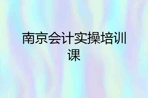 南京会计实操培训课