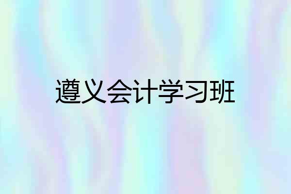 遵义会计学习班