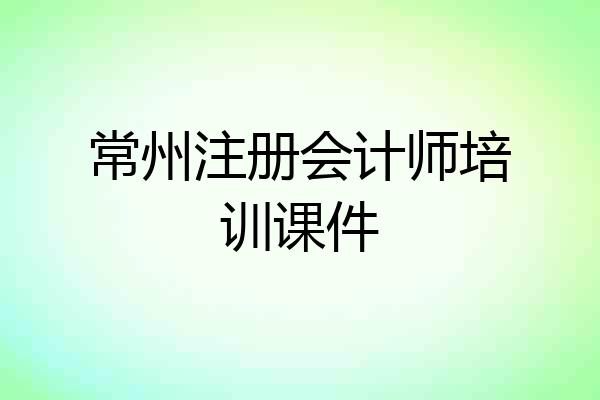 常州注册会计师培训课件