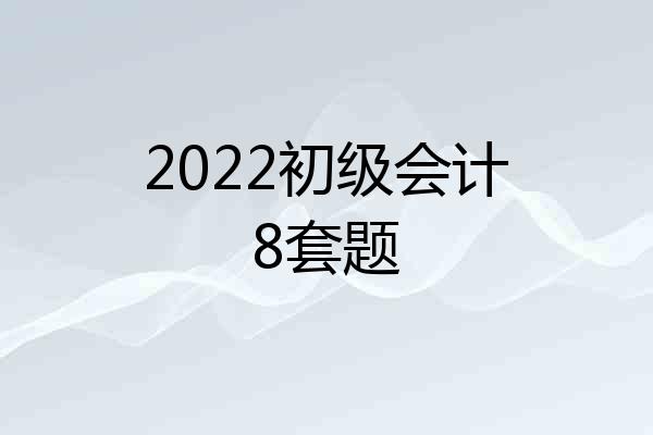 2022初级会计8套题