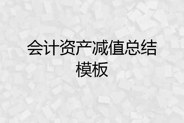 会计资产减值总结模板