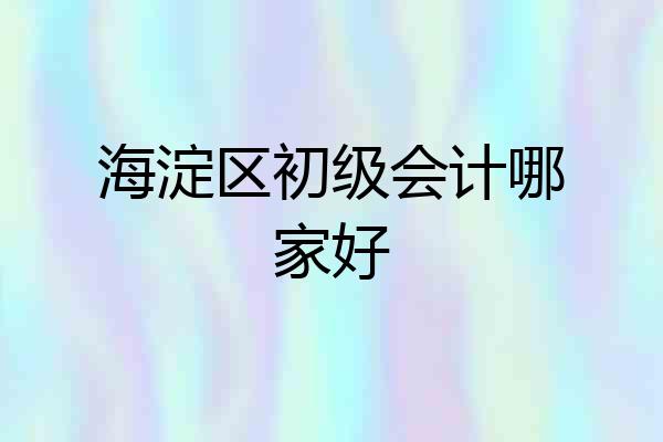 海淀区初级会计哪家好
