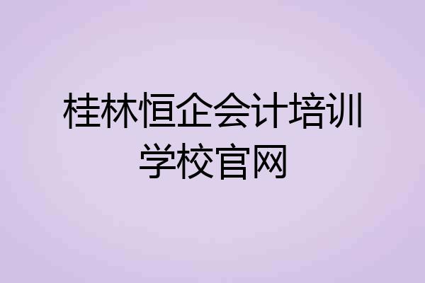 桂林恒企会计培训学校官网