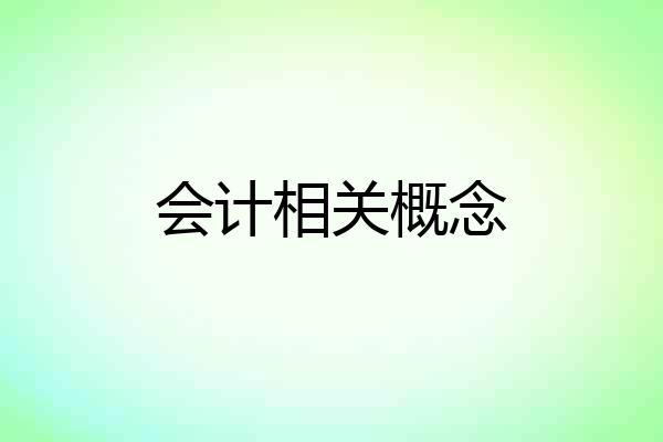 会计相关概念