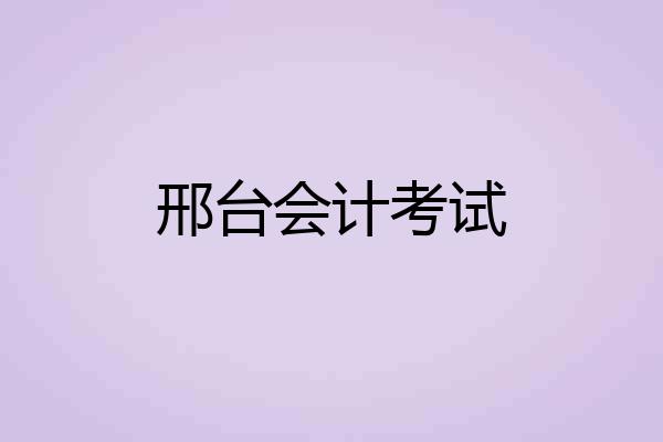 邢台会计考试