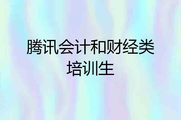 腾讯会计和财经类培训生