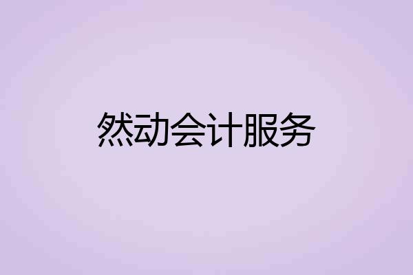 然动会计服务