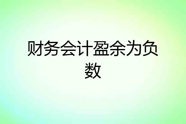 财务会计盈余为负数