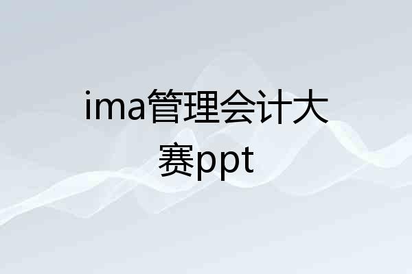 ima管理会计大赛ppt