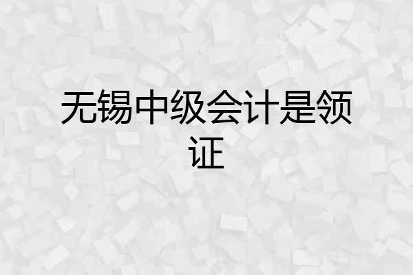 无锡中级会计是领证