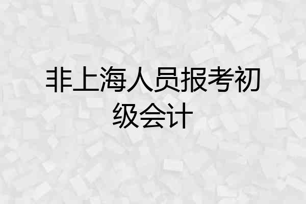 非上海人员报考初级会计