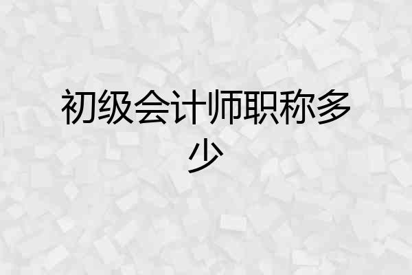 初级会计师职称多少