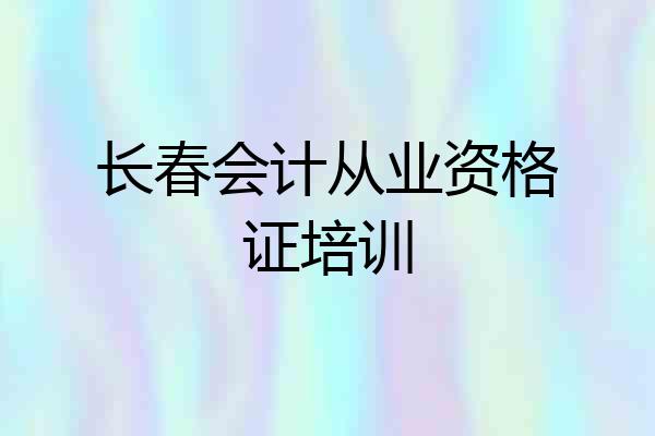 长春会计从业资格证培训