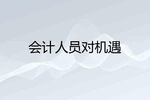 会计人员对机遇